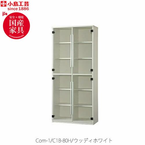 COM-1C1B-80H書棚ウッディホワイト【書斎デスク/テレワーク/ホームオフィス/国産家具/小島工芸】
