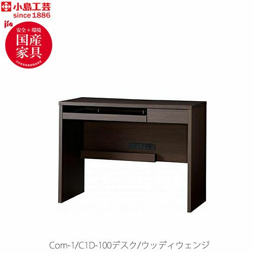 COM-1C1D-100デスクウッディウェンジ【書斎デスク/テレワーク/ホームオフィス/国産家具/小島工芸】