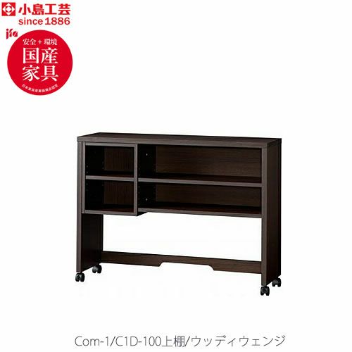 COM-1C1D-100上棚ウッディウェンジ【書斎デスク/テレワーク/ホームオフィス/国産家具/小島工芸】