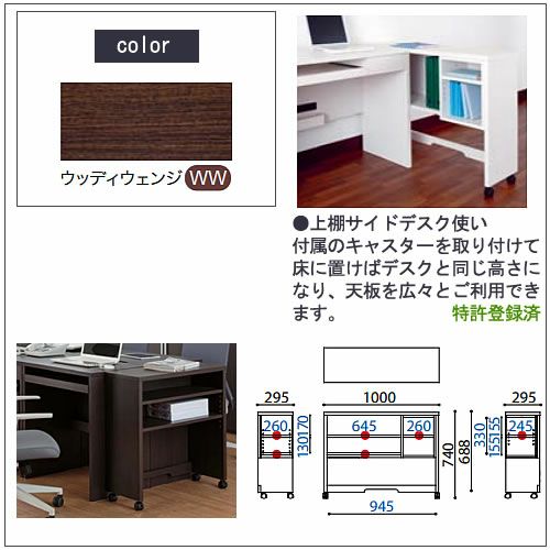 COM-1C1D-100上棚ウッディウェンジ【書斎デスク/テレワーク/ホームオフィス/国産家具/小島工芸】