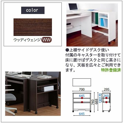 COM-1C1D-70上棚ウッディウェンジ【書斎デスク/テレワーク/ホームオフィス/国産家具/小島工芸】