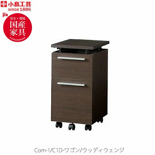 COM-1C1D-ワゴンウッディウェンジ【書斎デスク/テレワーク/ホームオフィス/国産家具/小島工芸】