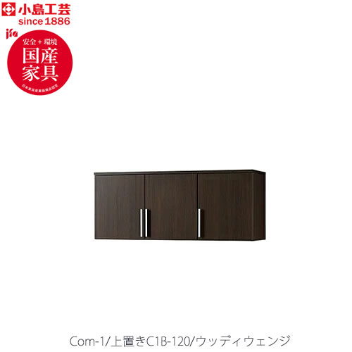 COM-1C1B-120上置きウッディウェンジ【書斎デスク/テレワーク/ホームオフィス/国産家具/小島工芸】