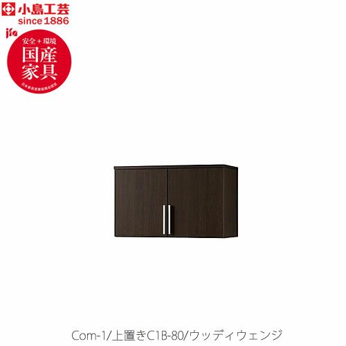 COM-1C1B-80上置きウッディウェンジ【書斎デスク/テレワーク/ホームオフィス/国産家具/小島工芸】