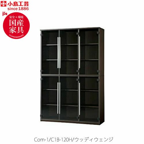 COM-1C1B-120H書棚ウッディウェンジ【書斎デスク/テレワーク/ホームオフィス/国産家具/小島工芸】