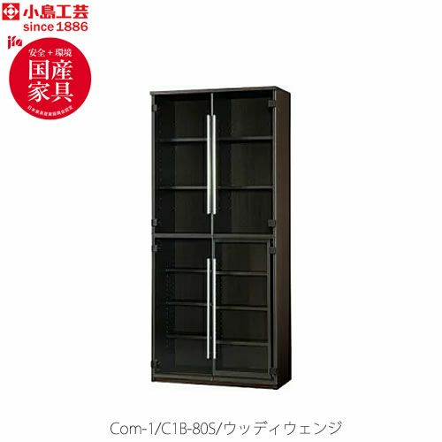 COM-1C1B-80S書棚ウッディウェンジ【書斎デスク/テレワーク/ホームオフィス/国産家具/小島工芸】