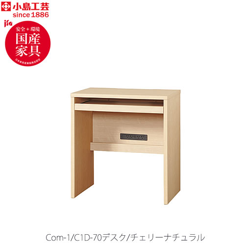 COM-1C1D-70デスクチェリーナチュラル【オーダー/受注生産/書斎デスク/テレワーク/ホームオフィス/国産家具/小島工芸】