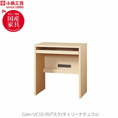 COM-1C1D-70デスクチェリーナチュラル【オーダー/受注生産/書斎デスク/テレワーク/ホームオフィス/国産家具/小島工芸】