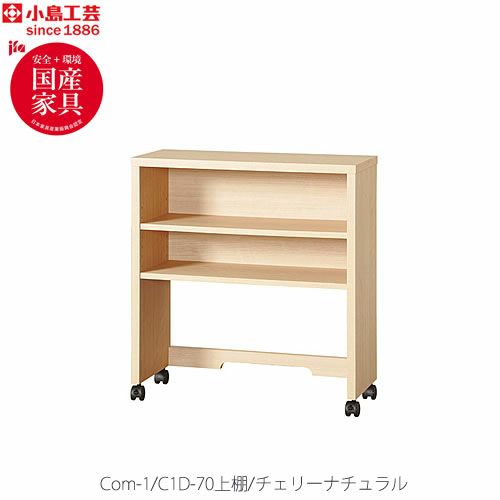 COM-1C1D-70上棚チェリーナチュラル【オーダー/受注生産/書斎デスク/テレワーク/ホームオフィス/国産家具/小島工芸】