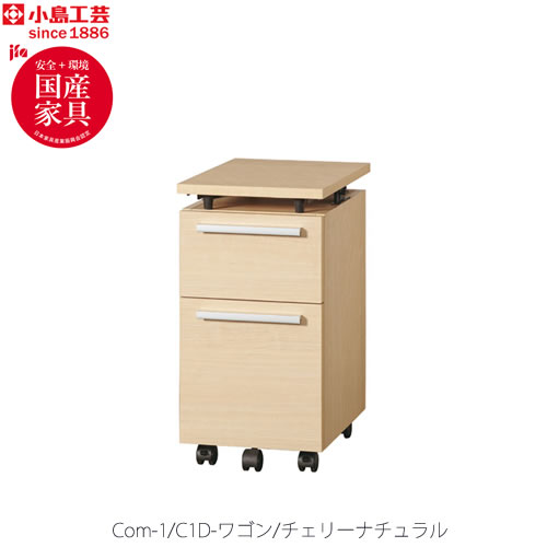COM-1C1D-ワゴンチェリーナチュラル【オーダー/受注生産/書斎デスク/テレワーク/ホームオフィス/国産家具/小島工芸】