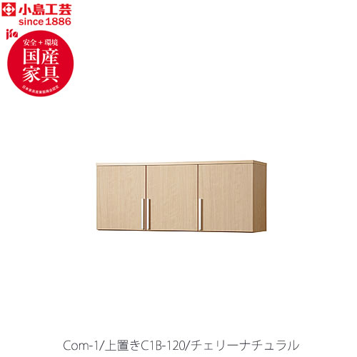 COM-1C1B-120上置きチェリーナチュラル【オーダー/受注生産/書斎デスク/テレワーク/ホームオフィス/国産家具/小島工芸】