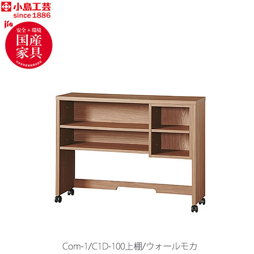 COM-1C1D-100上棚ウォールモカ【オーダー/受注生産/書斎デスク/テレワーク/ホームオフィス/国産家具/小島工芸】