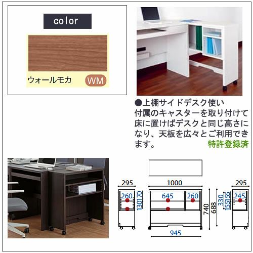 COM-1C1D-100上棚ウォールモカ【オーダー/受注生産/書斎デスク/テレワーク/ホームオフィス/国産家具/小島工芸】