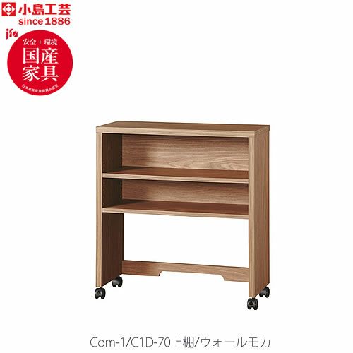 COM-1C1D-70上棚ウォールモカ【オーダー/受注生産/書斎デスク/テレワーク/ホームオフィス/国産家具/小島工芸】