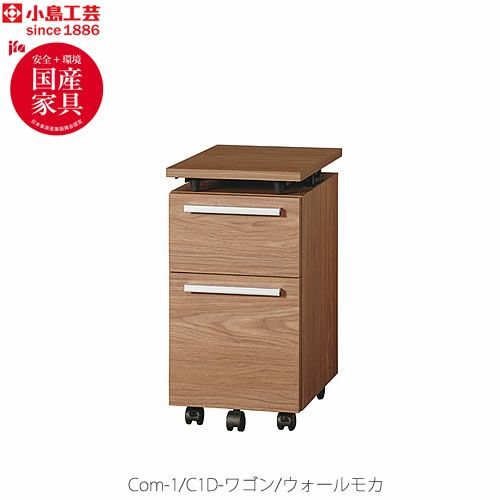 COM-1C1D-ワゴンウォールモカ【オーダー/受注生産/書斎デスク/テレワーク/ホームオフィス/国産家具/小島工芸】
