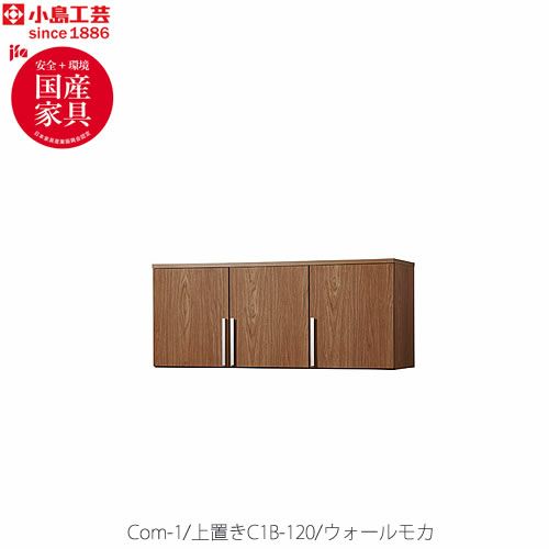 COM-1C1B-120上置きウォールモカ【オーダー/受注生産/書斎デスク/テレワーク/ホームオフィス/国産家具/小島工芸】