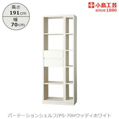 パーテーションシェルフPS-70Hウッディホワイト【リビング/ダイニング/寝室/子供部屋/間仕切り/収納/書棚/国産家具/小島工芸】