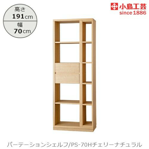 パーテーションシェルフPS-70Hチェリーナチュラル【リビング/ダイニング/寝室/子供部屋/間仕切り/収納/書棚/国産家具/小島工芸】