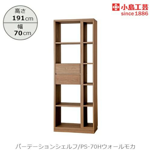 パーテーションシェルフPS-70Hウォールモカ【リビング/ダイニング/寝室/子供部屋/間仕切り/収納/書棚/国産家具/小島工芸】