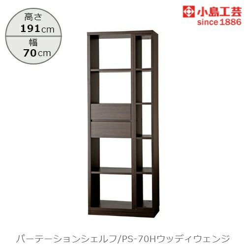 パーテーションシェルフPS-70Hウッディウェンジ【リビング/ダイニング/寝室/子供部屋/間仕切り/収納/書棚/国産家具/小島工芸】