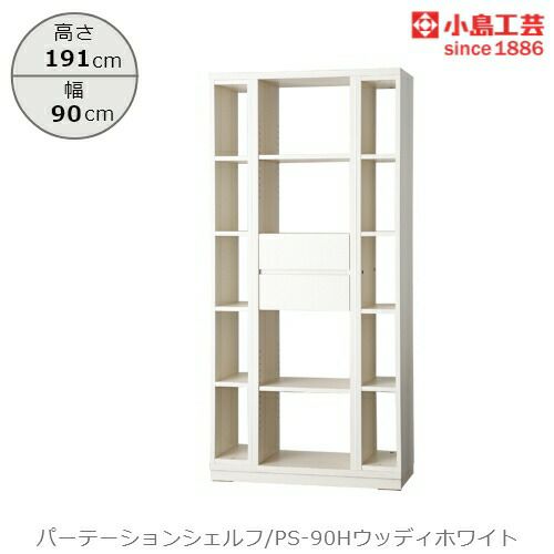 パーテーションシェルフPS-90Hウッディホワイト【リビング/ダイニング/寝室/子供部屋/間仕切り/収納/書棚/国産家具/小島工芸】