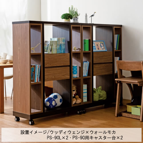 パーテーションシェルフPS-90Hウッディウェンジ【リビング/ダイニング/寝室/子供部屋/間仕切り/収納/書棚/国産家具/小島工芸】