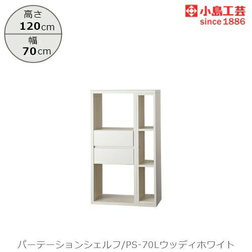 パーテーションシェルフPS-70Lウッディホワイト【リビング/ダイニング/寝室/子供部屋/間仕切り/収納/書棚/国産家具/小島工芸】