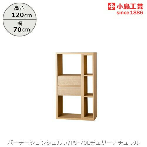 パーテーションシェルフPS-70Lチェリーナチュラル【リビング/ダイニング/寝室/子供部屋/間仕切り/収納/書棚/国産家具/小島工芸】