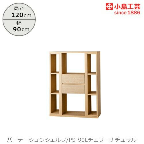 パーテーションシェルフPS-90Lチェリーナチュラル【リビング/ダイニング/寝室/子供部屋/間仕切り/収納/書棚/国産家具/小島工芸】