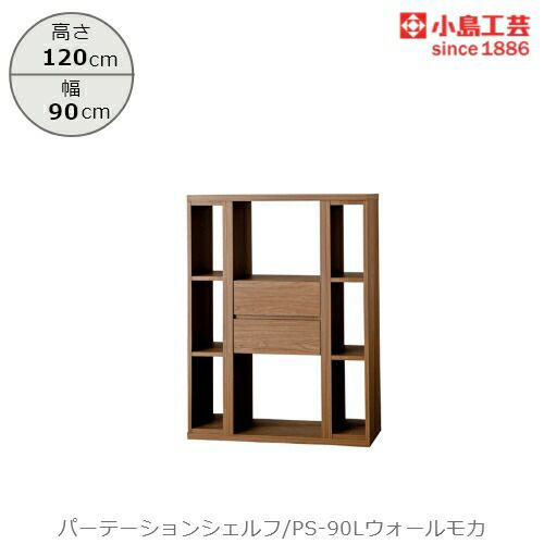 パーテーションシェルフPS-90Lウォールモカ【リビング/ダイニング/寝室/子供部屋/間仕切り/収納/書棚/国産家具/小島工芸】