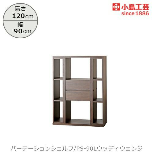 パーテーションシェルフPS-90Lウッディウェンジ【リビング/ダイニング/寝室/子供部屋/間仕切り/収納/書棚/国産家具/小島工芸】