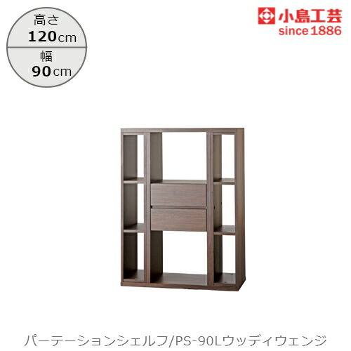 パーテーションシェルフPS-90Lウッディウェンジ【リビング/ダイニング/寝室/子供部屋/間仕切り/収納/書棚/国産家具/小島工芸】