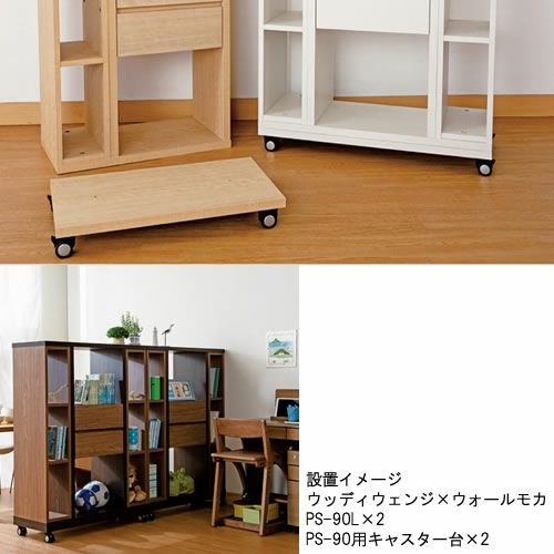 パーテーションシェルフPS-70ロータイプ用キャスター台【リビング/ダイニング/寝室/子供部屋/間仕切り/収納/書棚/国産家具/小島工芸】
