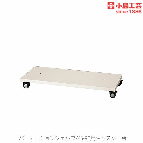 パーテーションシェルフPS-90ロータイプ用キャスター台【リビング/ダイニング/寝室/子供部屋/間仕切り/収納/書棚/国産家具/小島工芸】