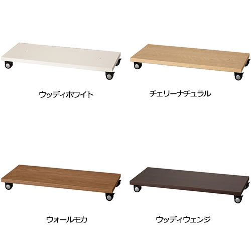 パーテーションシェルフPS-90ロータイプ用キャスター台【リビング/ダイニング/寝室/子供部屋/間仕切り/収納/書棚/国産家具/小島工芸】
