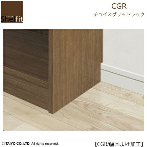 チョイスグリッドラックCGR幅木避け加工【多目的ラック/オープンラック/リビング収納/オフィス/ショップ/大洋】