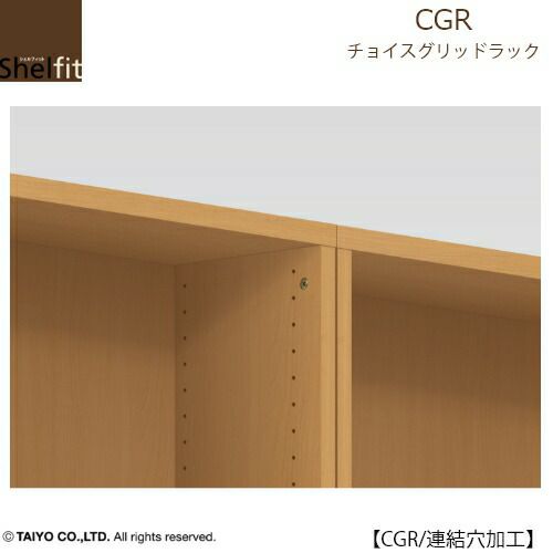 チョイスグリッドラックCGR連結穴加工【多目的ラック/オープンラック/リビング収納/オフィス/ショップ/大洋】