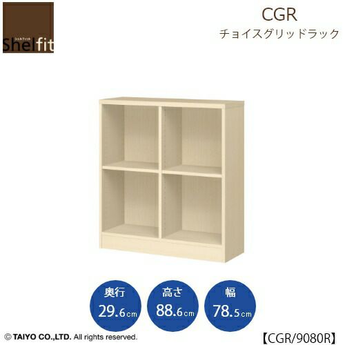 チョイスグリッドラックCGR9080R〔奥行29.6cm〕【多目的ラック/オープンラック/リビング収納/オフィス/ショップ/大洋】