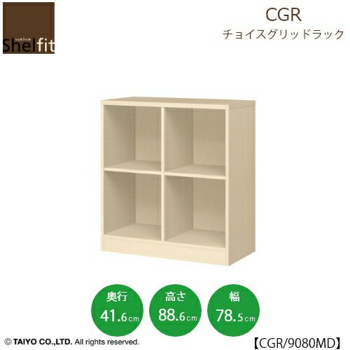 チョイスグリッドラックCGR9080MD〔奥行41.6cm〕【多目的ラック/オープンラック/リビング収納/オフィス/ショップ/大洋】