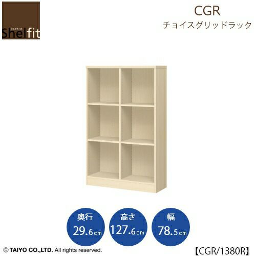 チョイスグリッドラックCGR1380R〔奥行29.6cm〕【多目的ラック/オープンラック/リビング収納/オフィス/ショップ/大洋】