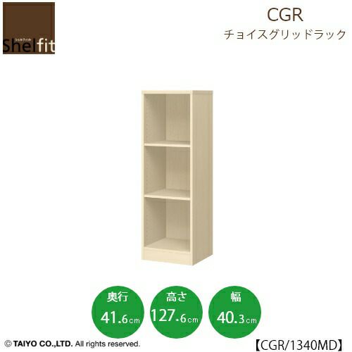 チョイスグリッドラックCGR1340MD〔奥行41.6cm〕【多目的ラック/オープンラック/リビング収納/オフィス/ショップ/大洋】