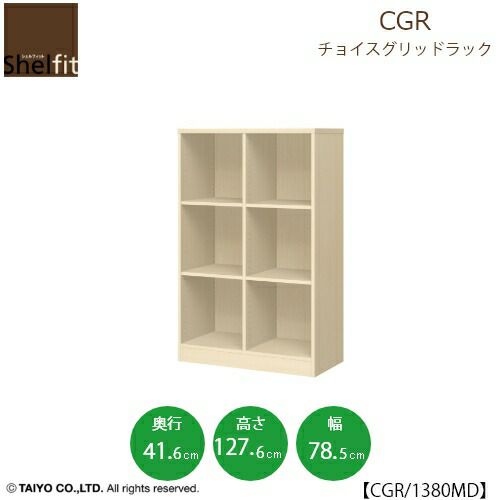 チョイスグリッドラックCGR1380MD〔奥行41.6cm〕【多目的ラック/オープンラック/リビング収納/オフィス/ショップ/大洋】