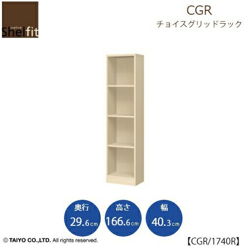 チョイスグリッドラックCGR1740R〔奥行29.6cm〕【多目的ラック/オープンラック/リビング収納/オフィス/ショップ/大洋】