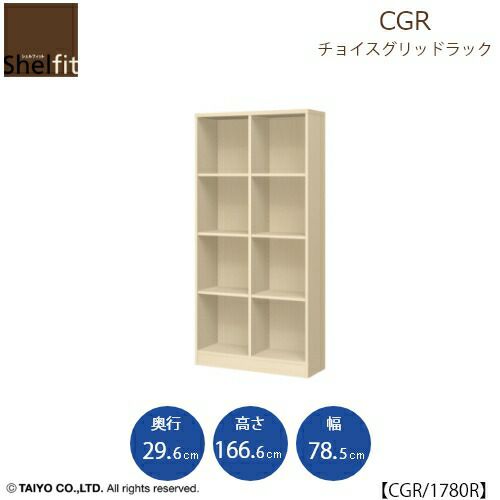 チョイスグリッドラックCGR1780R〔奥行29.6cm〕【多目的ラック/オープンラック/リビング収納/オフィス/ショップ/大洋】