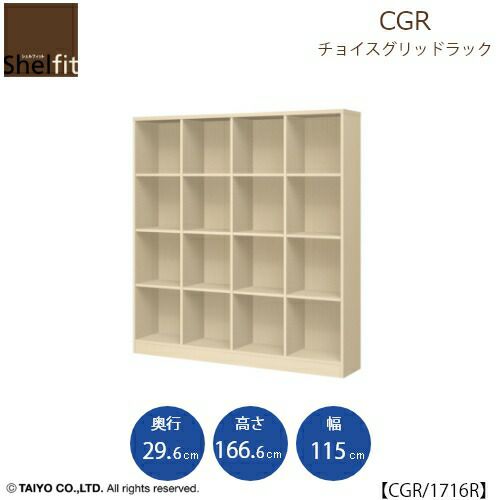 チョイスグリッドラックCGR1716R〔奥行29.6cm〕【多目的ラック/オープンラック/リビング収納/オフィス/ショップ/大洋】