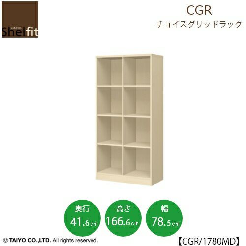 チョイスグリッドラックCGR1780MD〔奥行41.6cm〕【多目的ラック/オープンラック/リビング収納/オフィス/ショップ/大洋】