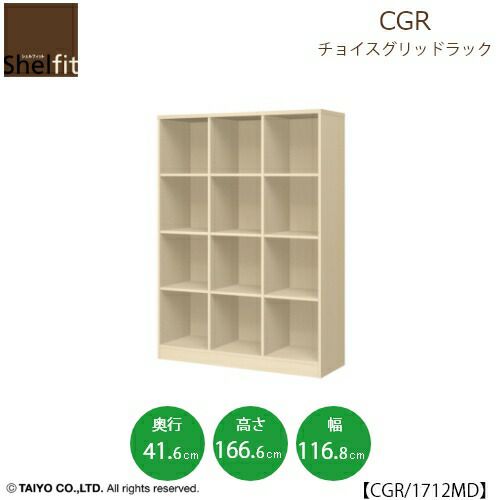 チョイスグリッドラックCGR1712MD〔奥行41.6cm〕【多目的ラック/オープンラック/リビング収納/オフィス/ショップ/大洋】