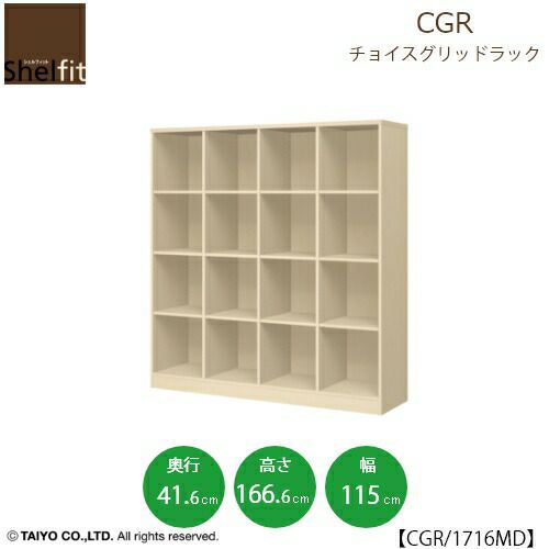 チョイスグリッドラックCGR1716MD〔奥行41.6cm〕【多目的ラック/オープンラック/リビング収納/オフィス/ショップ/大洋】