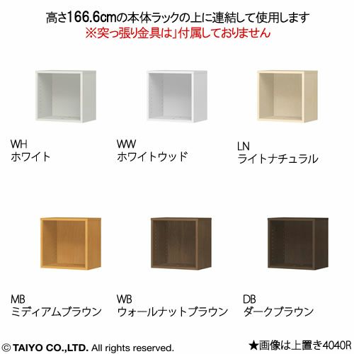 チョイスグリッドラックCGR上置き4040MD〔奥行41.6cm〕【多目的ラック/オープンラック/リビング収納/オフィス/ショップ/大洋】