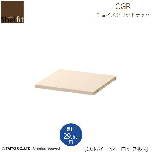 チョイスグリッドラックCGRイージーロック棚R【多目的ラック/オープンラック/リビング収納/オフィス/ショップ/大洋】